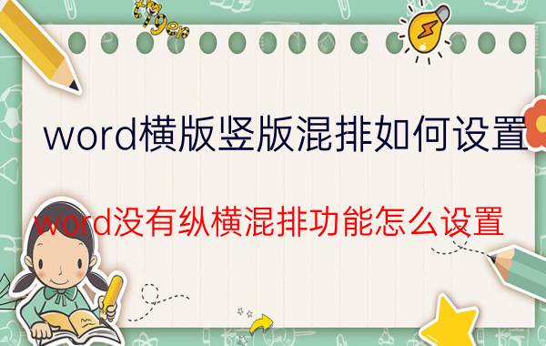 word横版竖版混排如何设置 word没有纵横混排功能怎么设置？